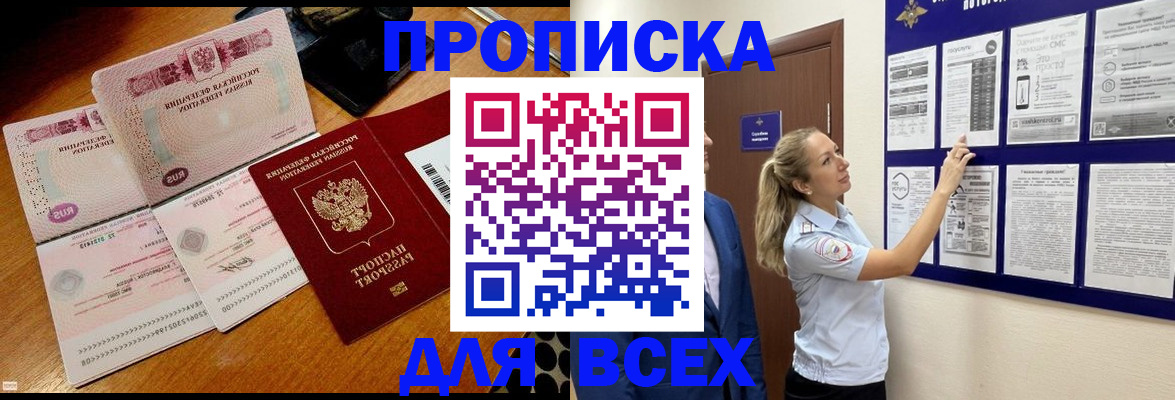 прописка штамп в Анапе
