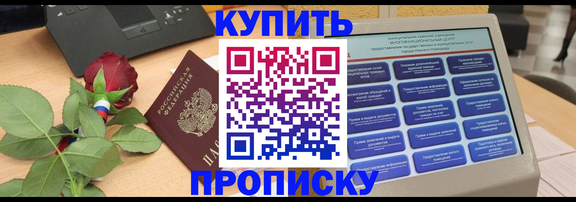 прописка в Анапе
